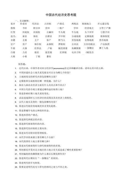 中国古代经济史思考题及答案.docx