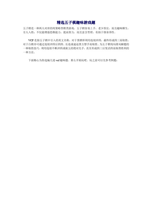 小学数学精选五子棋趣味游戏题