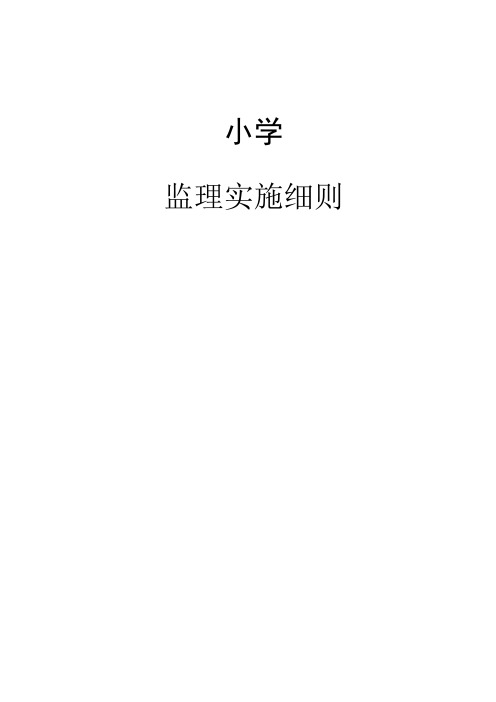 框架监理细则(范本)