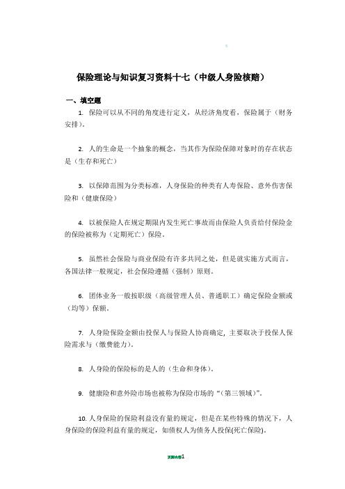 17保险理论与知识复习资料十七(中级人身险核赔)