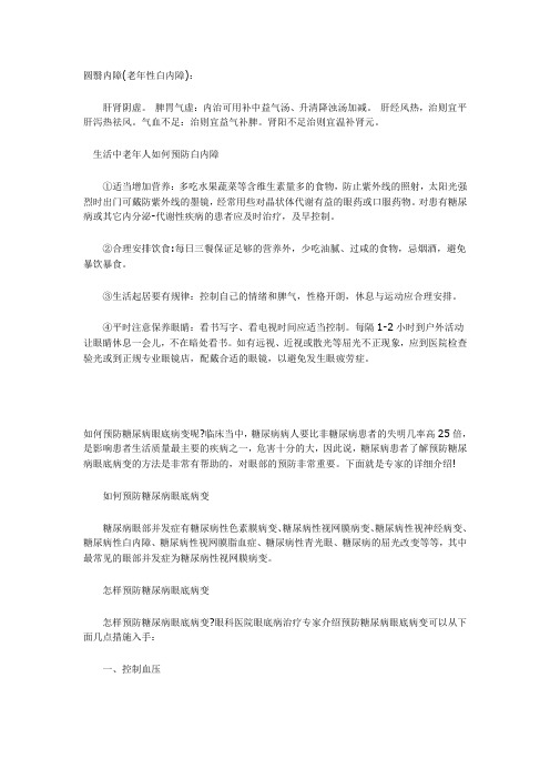 圆翳内障