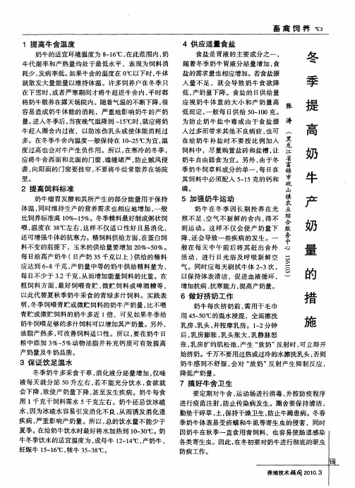 冬季提高奶牛产奶量的措施