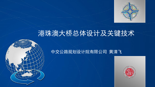 港珠澳大桥总体设计及关键技术2015-05-27
