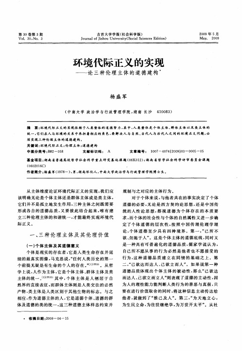 环境代际正义的实现——论三种伦理主体的道德建构