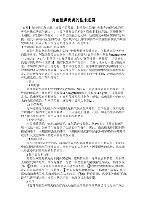 真菌性鼻窦炎的临床进展