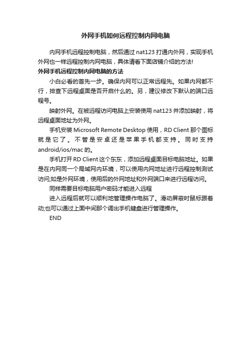 外网手机如何远程控制内网电脑