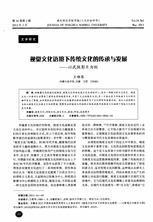 视觉文化语境下传统文化的传承与发展——以武侠影片为例