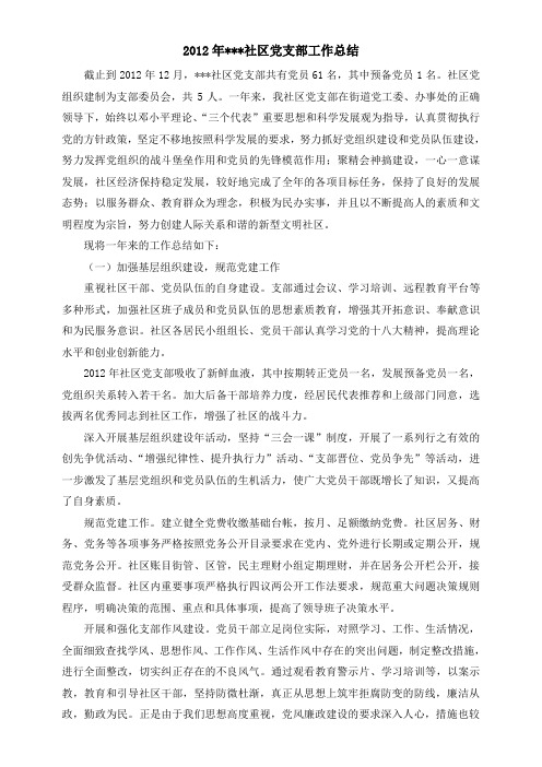 社区党支部2012年工作总结