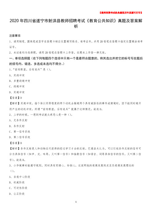 2020年四川省遂宁市射洪县教师招聘考试《教育公共知识》真题及答案解析