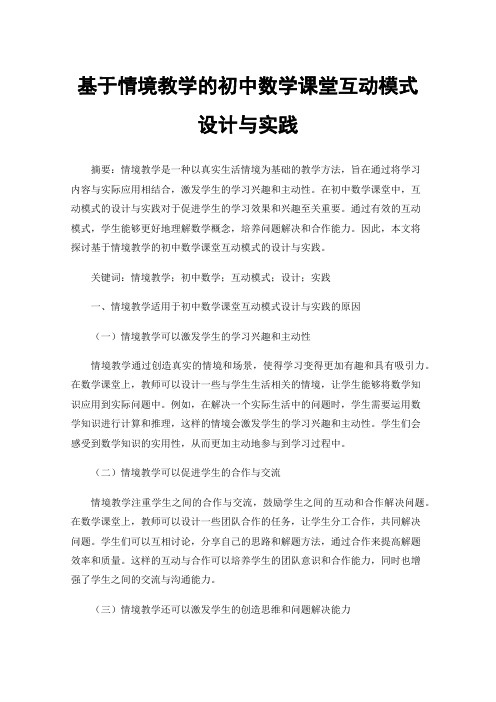 基于情境教学的初中数学课堂互动模式设计与实践