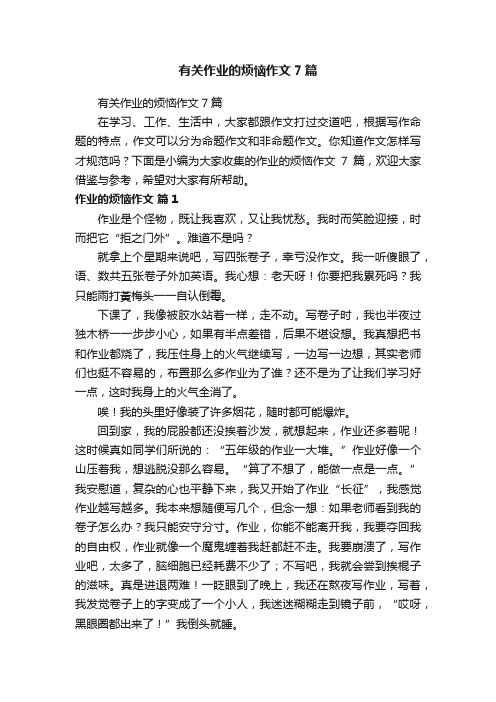 有关作业的烦恼作文7篇