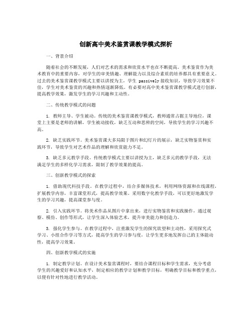 创新高中美术鉴赏课教学模式探析