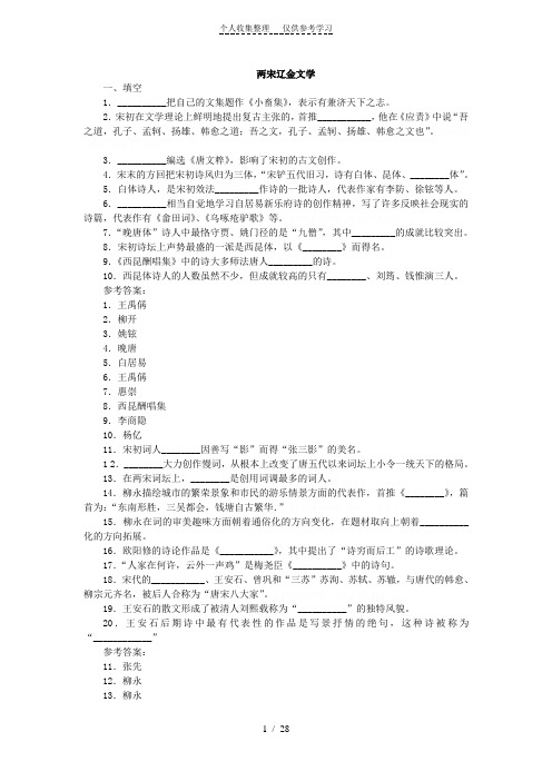 两宋辽金文学(复习资料)