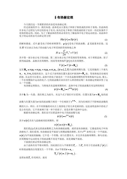 布洛赫定理