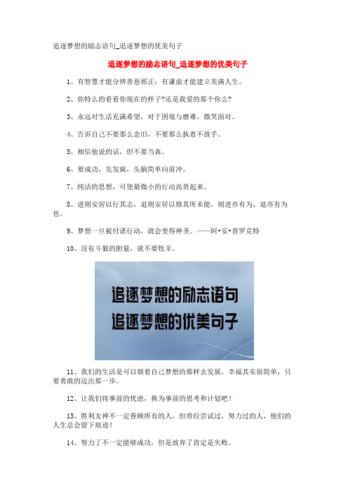 追逐梦想的励志语句_追逐梦想的优美句子