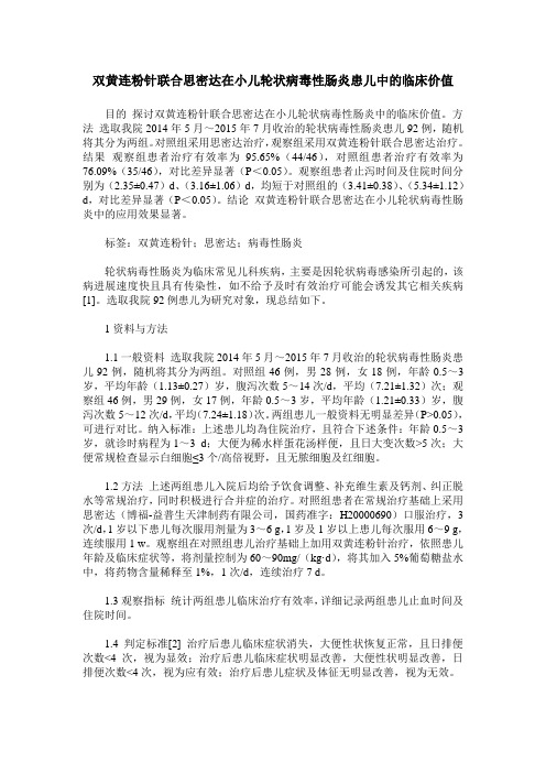 双黄连粉针联合思密达在小儿轮状病毒性肠炎患儿中的临床价值