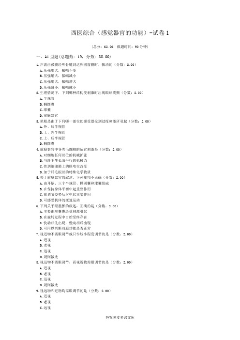 西医综合(感觉器官的功能)-试卷1.doc