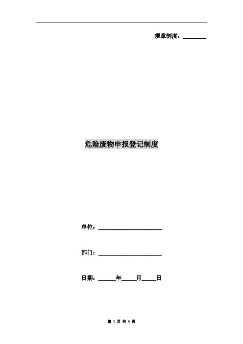 危险废物申报登记制度