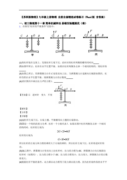 【苏科版物理】九年级上册物理 全册全套精选试卷练习(Word版 含答案)