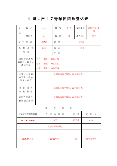 中国共产主义青年团团员登记表(遗失入团志愿书)模板