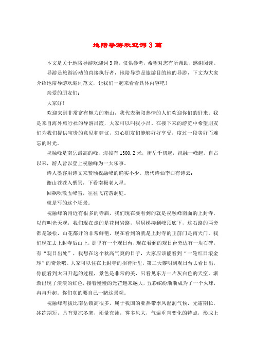 地陪导游欢迎词3篇