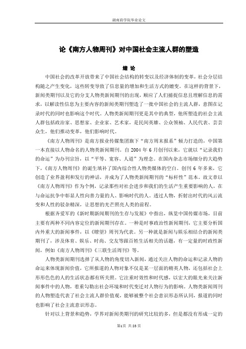 论《南方人物周刊》对中国社会主流人群的塑造
