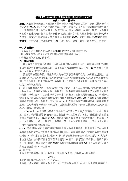 测定十六烷基三甲基溴化铵表面活性剂的临界胶束浓度