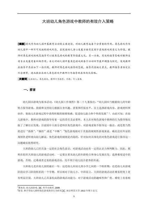 大班幼儿角色游戏中教师的有效介入策略