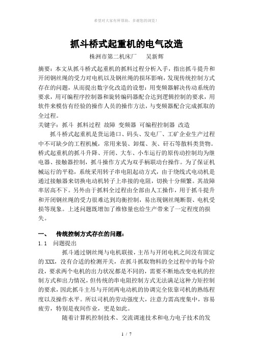 桥式抓斗起重机的电气改造