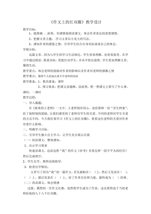 人教版小学语文六年级下册《 成长足迹 作文上的红双圈》优质课教学设计_5