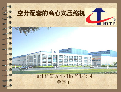 空分用离心式压缩机ppt课件