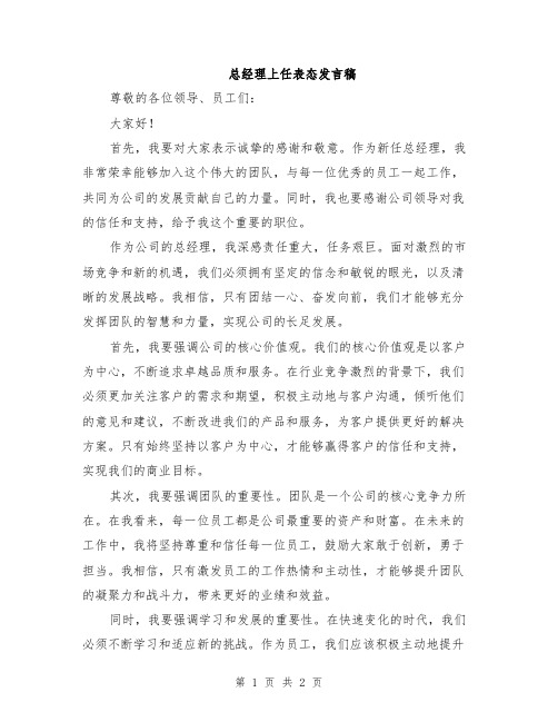 总经理上任表态发言稿