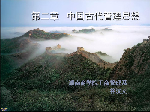 第二章  中国古代管理思想