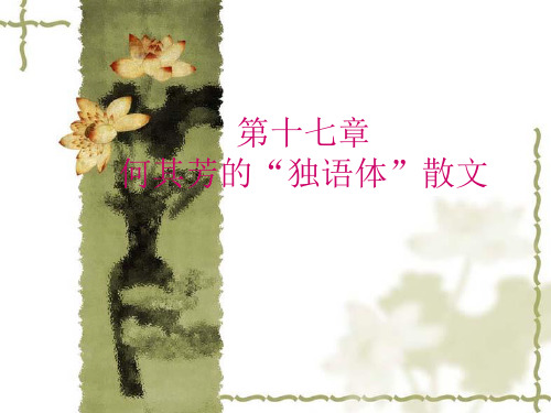 第十七章 何其芳的“独语体”散文