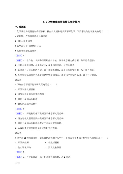 沪教版化学九年级上册1.1化学给我们带来什么(解析版).docx