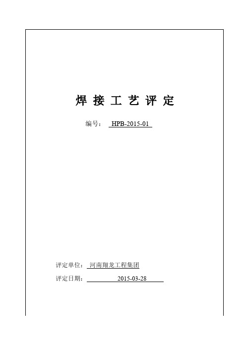 焊接工艺评定报告