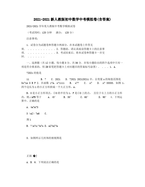 2021-2021新人教版初中数学中考模拟卷(含答案)
