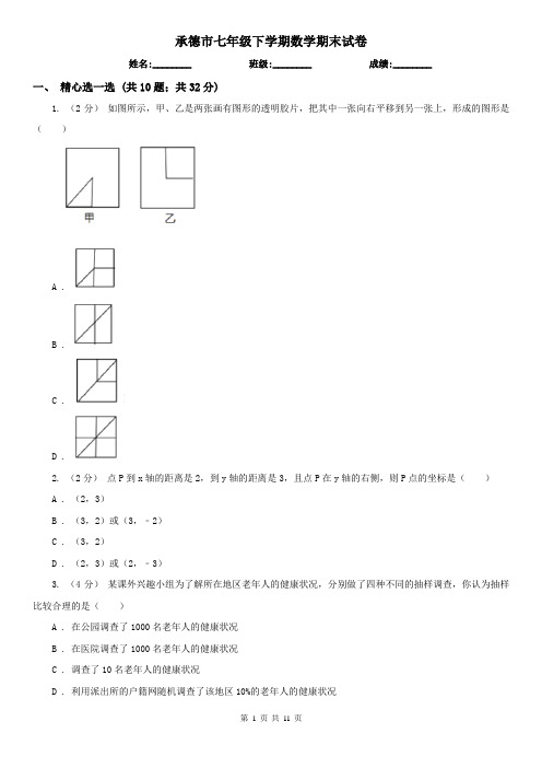 承德市七年级下学期数学期末试卷