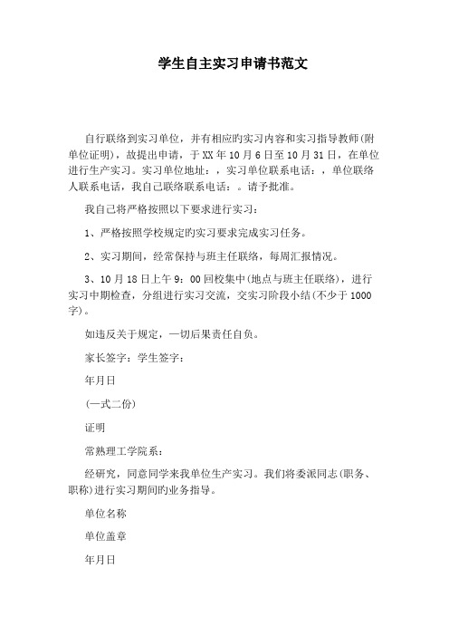学生自主实习申请书范文