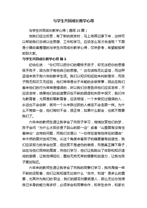 与学生共同成长教学心得（通用16篇）