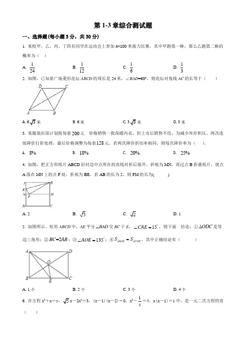 2017-2018学年九年级数学北师大版上册 第1-3章综合测试题(原卷版)