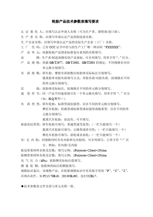 轮胎产品技术参数表填写要求