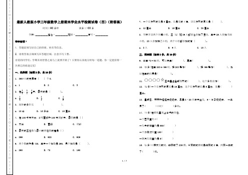 最新人教版小学三年级数学上册期末学业水平检测试卷(四)(附答案)