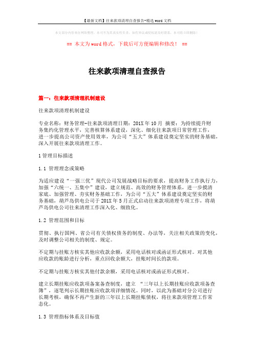 【最新文档】往来款项清理自查报告-精选word文档 (9页)
