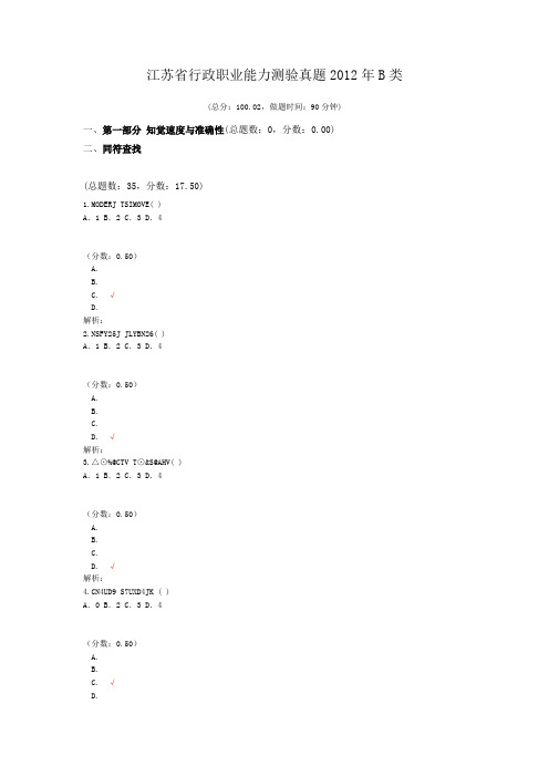 江苏省行政职业能力测验真题2012年B类