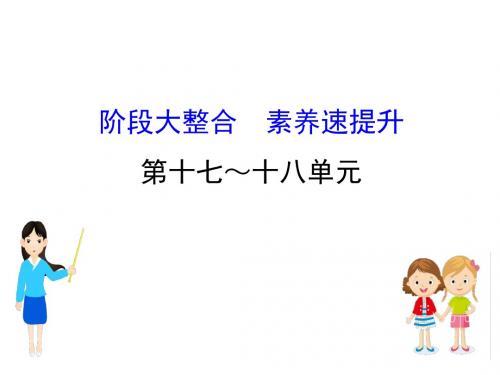 江苏省2019届高考一轮复习历史课件：阶段大整合17、18 辉煌自信的中国传统文化 (共28张PPT)