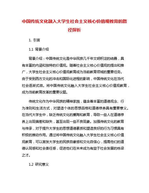 中国传统文化融入大学生社会主义核心价值观教育的路径探析