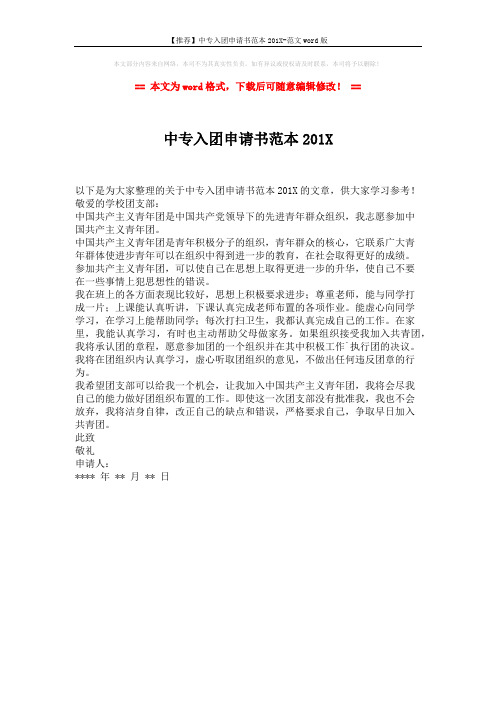 【推荐】中专入团申请书范本201X-范文word版 (1页)