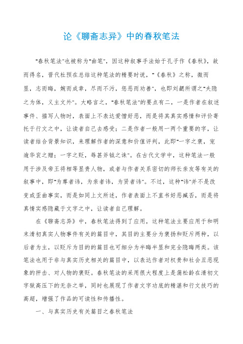 论《聊斋志异》中的春秋笔法