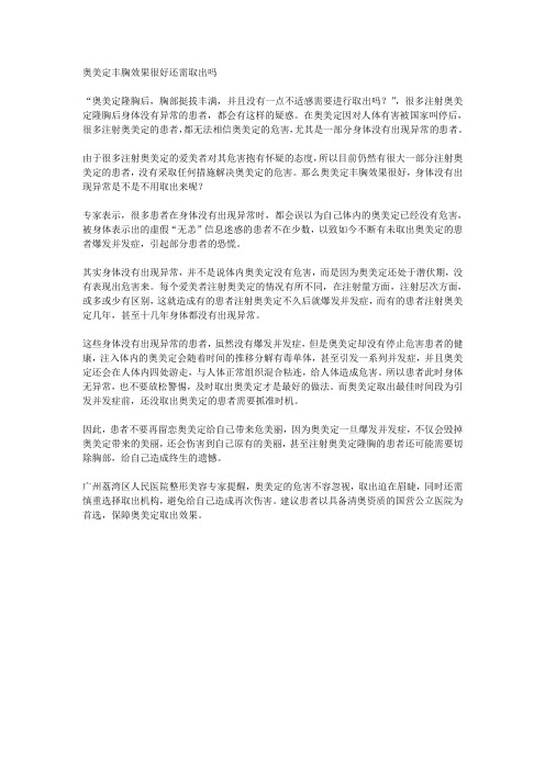 奥美定丰胸效果很好还需取出吗
